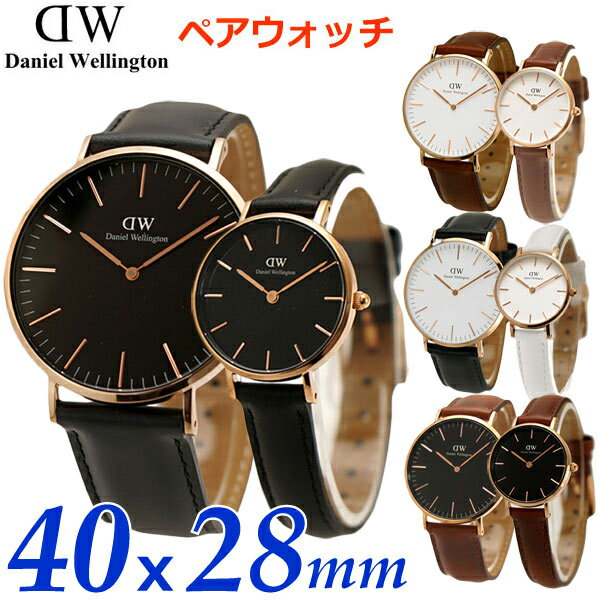 ダニエルウェリントン Daniel Wellington ペアウォッチ（2本セット）腕時計 クラシック 40mm ＆ ペティット 28mm メ…