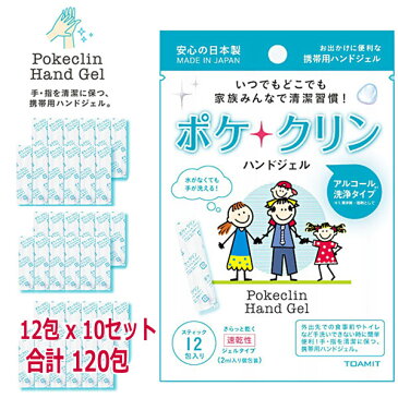 アルコール洗浄ジェル ポケクリン 除菌消毒 ハンドジェル 携帯用（2ml×12包入り）x 10セット 合計120包