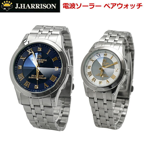 【ジョンハリソン】J.HARRISON ソーラー電波 ペアウォッチ(2本セット)腕時計 天然ダイヤモンド4石付 8面カットクリスタルガラス メンズ & レディース /男性用ネイビー文字盤 女性用ホワイト文字盤 JH-2172MNV JH-2172LGW【1年保証付】