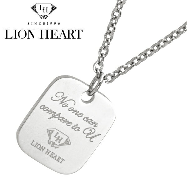 楽天Bell Field【クリーナープレゼント】 ライオンハート ネックレス ペンダント LION HEART メッセージ プレート メンズ レディース ユニセックス ステンレス製 ライオンハート LION HEART 04N157S【国内正規品】