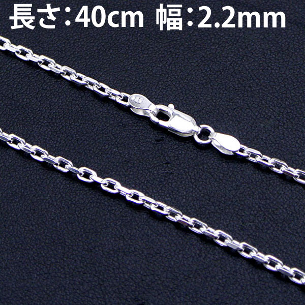 アズキ型チェーン 40cm・シルバー925製 2面カット CL80-2C-40(全幅：2.2mm)