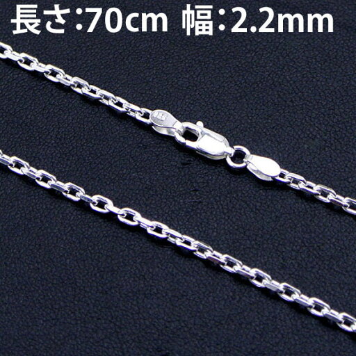 アズキ型チェーン 70cm・シルバー925製 2面カット CL80-2C-70(全幅:2.2mm) アズキ型チェーン 70cm・シルバー925製 2面カット CL80-2C-70(全幅:2.2mm)