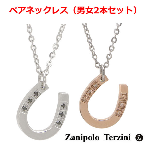 ザニポロタルツィーニ ペアネックレス Zanipolo Terzini（ザニポロ・タルツィーニ）馬蹄形（ホースシュー） ペアネックレス/ペンダント（2本セット） メンズ ＆ レディース サージカルステンレス製 ZTP2429-SUS ZTP2429-RG