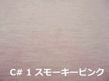 【コットン100% 60/- プリマザイム スムース 2色】カラー 2色:スモーキーピンク・スモーキーサックス洗濯耐久素材 カットソー 生地幅140cm チュニック カーディガン、プルオーバー レディース 手作り 手芸 洋裁