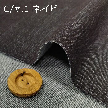 【 裏微起毛 ストレッチデニム生地 2色 】2個(1m)以上、50cm単位販売商品