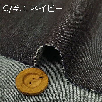 【 綿混 ストレッチデニム生地 2色 】2個(1m)以上、50cm単位販売商品