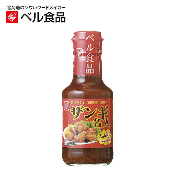 ベル食品 ザンギ名人 150ml 【 ベル 北海道 ザンギ 唐揚げ 素 漬け込み たれ タレ 】