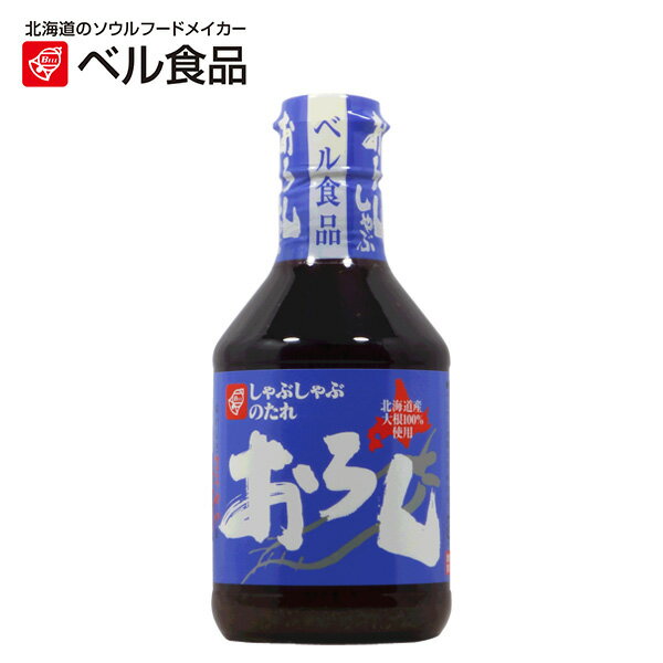 ベル食品 おろししゃぶしゃぶのたれ 300ml 【 ベル 北海道 しゃぶしゃぶ たれ タレ 】