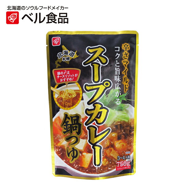 ベル食品 スープカレー鍋つゆ 750g 【 ベル 鍋のもと スープカレー 鍋の素 鍋 】