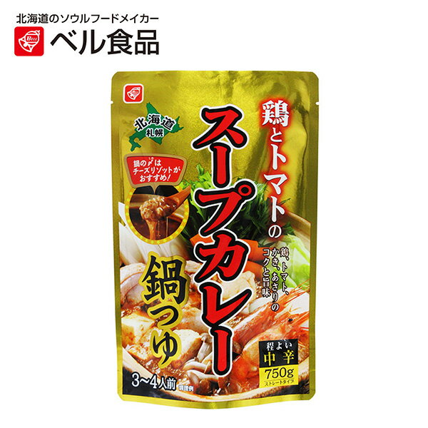 ベル食品 鶏とトマトのスープカレー鍋つゆ 750g 【 ベル 北海道 鍋の素 スープカレー 鍋 鍋のもと トマト 】