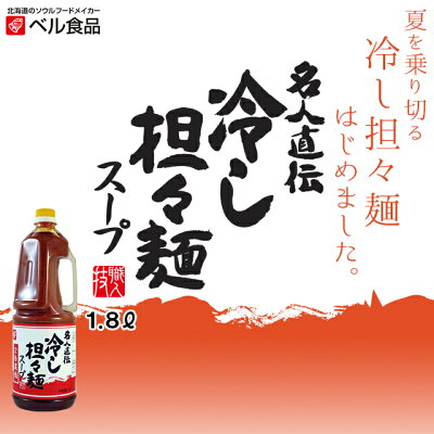 ベル食品 北海道のたれ・食品shop ベル食品 名人直伝 冷し担々麺スープ 1.8L 【 ベル 北海道 業務用 ラーメン 冷やし中華 たれ スープ 】 画像2