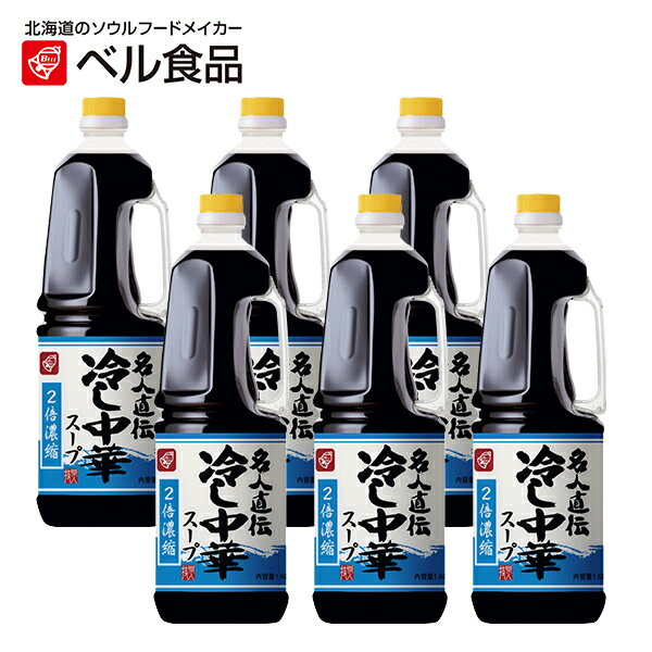 ベル食品 名人直伝 冷し中華スープ 1.8L×6本セット 【 ベル 北海道 業務用 ラーメン 冷やし中華 スープ たれ 1箱 1ケース 】のサムネイル