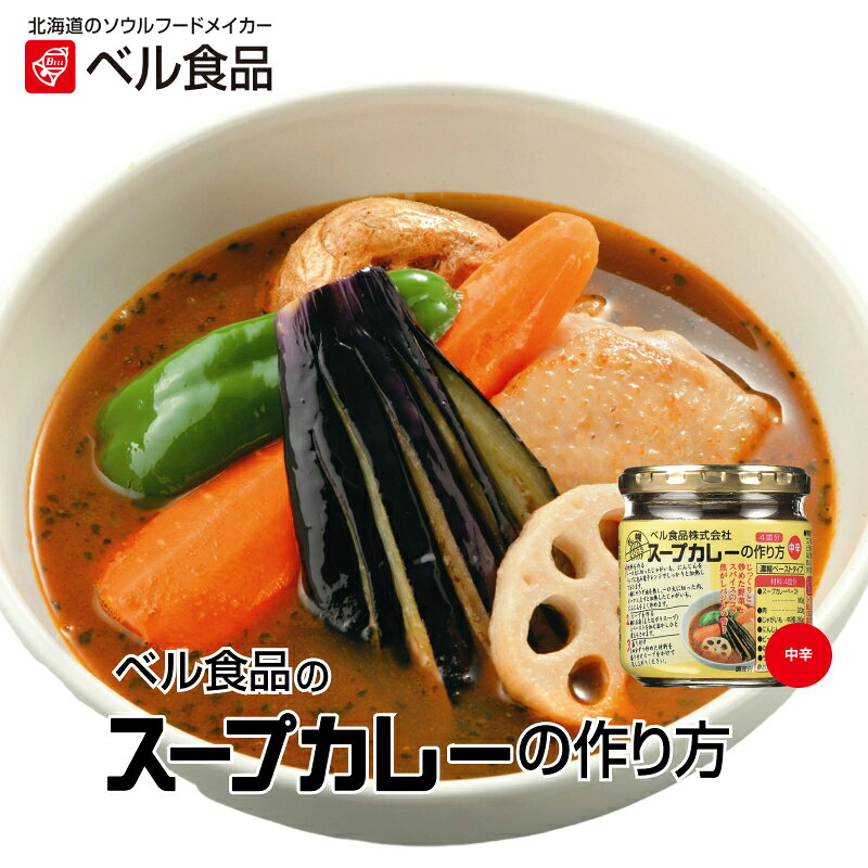 【ポイント10倍/送料無料/35%OFF】 いとさんセット/スープカレーの作り方/北海道 スープカレーの素/ご当地グルメ /簡単調理 /本格スパイス /2~3人前/ ベル食品 /根昆布だし/5点セット