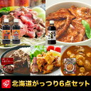 ベル食品 北海道がっつり6点セット