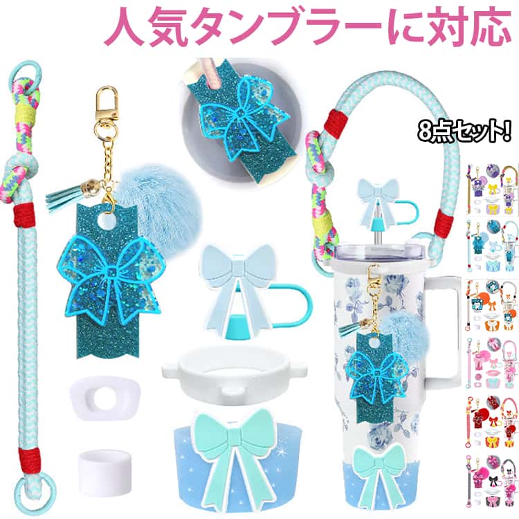 8点セット 旅行 スタンレー用カップホルダー ストローキャップ＆キャリーバッグ付き 水筒ホルダー 通勤 通学 キャンプ ハイキング 8点セット ビーチ ジム ヨガ用 bellissima-km-10007401 Bellissima パッケージ画像