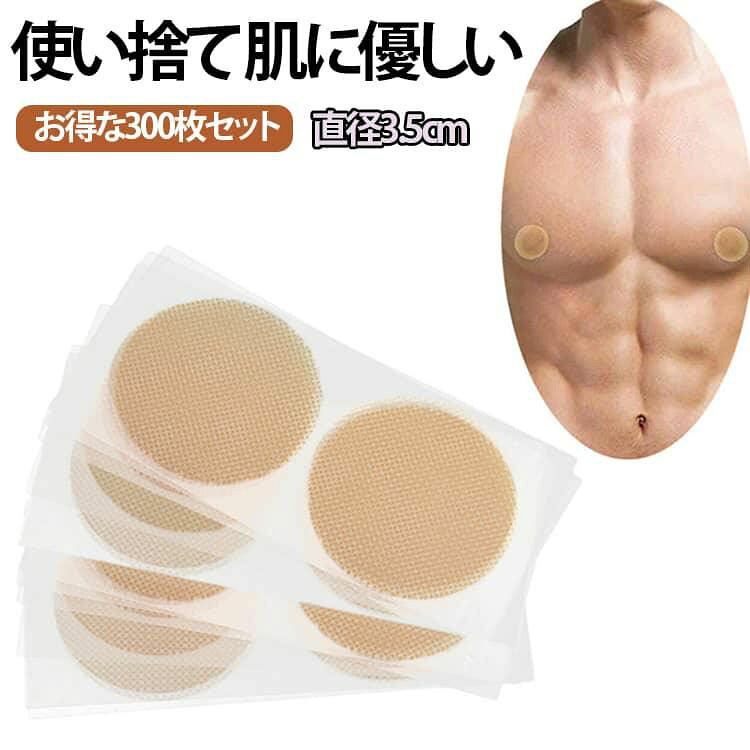 Rakuten - 乳首 シール 隠す 300枚入り 直径3.5cmm 透け防止 メンズニップレス メンズ 男性用 ニップルシール ニプレス 乳首を隠す 使い捨て シリコン ジェントルパッチ 男性 不織布 シャツ ジェントルパッチ 透け対策 透けない ランニング スポーツ