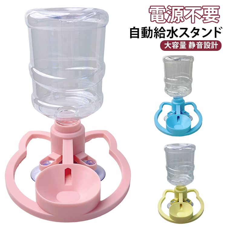 電源不要で使える便利なペット用自動給水器です。水ボトルをセットするだけで、ペットがいつでも新鮮な水を飲める環境をサポートします。透明ボトルで水量が確認しやすく、給水タイミングも一目で分かります。コンセント不要のため設置場所を選ばず、猫や小型犬のお留守番にもおすすめです。シンプルな構造で組み立ても簡単、毎日の水分補給を快適にサポートします。【電源不要・コンセント不要】電気を使わず、場所を選ばず手軽に設置できます。【自動給水でいつでも新鮮】水が減ると自然に補充され、ペットの水分補給をサポートします。【透明ボトルで残量確認】ボトルが透明なので、水の量がひと目で確認できます。【簡単DIY設置】複雑な操作や工具は不要で、手軽に組み立てできます。【安定固定で倒れにくい】吸盤と滑り止めパッド付きで、床面にしっかり固定できます。【猫・犬対応】猫はもちろん、小型犬にも使えるペット用給水器です。 サイズ F サイズについての説明 対応ボトル容量：最大2L サイズ表は画像をご参照ください※測定方法によって誤差が生じますので、予めご了承下さい。 素材 食品グレードABS 色 ピンク＋水筒 イエロー＋水筒 ブルー＋水筒 備考 ●サイズ詳細等の測り方はスタッフ間で統一、徹底はしておりますが、実寸は商品によって若干の誤差(1cm～3cm )がある場合がございますので、予めご了承ください。 ●製造ロットにより、細部形状の違いや、同色でも色味に多少の誤差が生じます。 ●パッケージは改良のため予告なく仕様を変更する場合があります。 ▼商品の色は、撮影時の光や、お客様のモニターの色具合などにより、実際の商品と異なる場合がございます。あらかじめ、ご了承ください。 ▼生地の特性上、やや匂いが強く感じられるものもございます。数日のご使用や陰干しなどで気になる匂いはほとんど感じられなくなります。 ▼同じ商品でも生産時期により形やサイズ、カラーに多少の誤差が生じる場合もございます。 ▼他店舗でも在庫を共有して販売をしている為、受注後欠品となる場合もございます。予め、ご了承お願い申し上げます。 ▼出荷前に全て検品を行っておりますが、万が一商品に不具合があった場合は、お問い合わせフォームまたはメールよりご連絡頂けます様お願い申し上げます。速やかに対応致しますのでご安心ください。