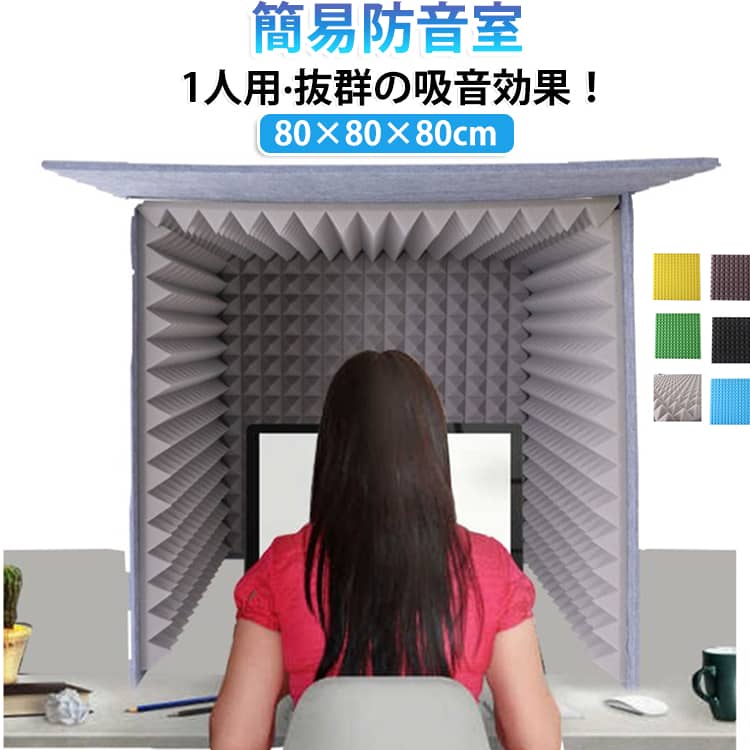 吸音材 シールド 卓上 1人用マイク 80×80×80cm 組み立て式 壁 吸音研究所 防音シート 防音 パネル 防音ブース 防音ボックス パーテーション 防音ブース 自宅 天板付き ン 折りたたみ 簡易防音室 簡易防音室として最適 防音壁