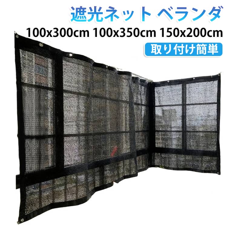 夏の日差し対策に便利な遮光ネット。ベランダや窓際に取り付けることで、強い日差しや紫外線をカットし、快適な空間づくりをサポートします。遮光・UVカットで日差し対策直射日光をやわらげ、紫外線による家具や床の日焼けを防止。室内温度の上昇を抑え、省エネ・節電対策にもおすすめです。通気性に優れたメッシュ素材風を通しやすいメッシュ生地を採用。圧迫感が少なく、自然な風を取り入れながら日よけや目隠しとして使用できます。プライバシー保護に活躍外からの視線をやさしく遮り、ベランダや窓周りの目隠し対策に便利。快適なプライベート空間を作れます。屋外・屋内どちらでも使用可能ベランダ、窓、庭、テラスなど様々な場所で活躍。日よけ、遮熱、保護カバーとして幅広く使えます。取り付け簡単で賃貸にも対応手軽に設置でき、必要な場所へ簡単に取り付け可能。季節に合わせた日差し対策にも便利です。耐久性のある屋外仕様丈夫な素材で作られており、長期間の使用にも対応。夏場の強い日差しからしっかり守ります。 サイズ 100x150cm 100x200cm 100x300cm 100x350cm 150x200cm 150x250cm サイズについての説明 100x150cm 100x200cm 100x300cm 100x350cm 150x200cm 150x250cm 素材 ポリエステルメッシュ 色 遮光シート 備考 ●サイズ詳細等の測り方はスタッフ間で統一、徹底はしておりますが、実寸は商品によって若干の誤差(1cm～3cm )がある場合がございますので、予めご了承ください。 ●製造ロットにより、細部形状の違いや、同色でも色味に多少の誤差が生じます。 ●パッケージは改良のため予告なく仕様を変更する場合があります。 ▼商品の色は、撮影時の光や、お客様のモニターの色具合などにより、実際の商品と異なる場合がございます。あらかじめ、ご了承ください。 ▼生地の特性上、やや匂いが強く感じられるものもございます。数日のご使用や陰干しなどで気になる匂いはほとんど感じられなくなります。 ▼同じ商品でも生産時期により形やサイズ、カラーに多少の誤差が生じる場合もございます。 ▼他店舗でも在庫を共有して販売をしている為、受注後欠品となる場合もございます。予め、ご了承お願い申し上げます。 ▼出荷前に全て検品を行っておりますが、万が一商品に不具合があった場合は、お問い合わせフォームまたはメールよりご連絡頂けます様お願い申し上げます。速やかに対応致しますのでご安心ください。