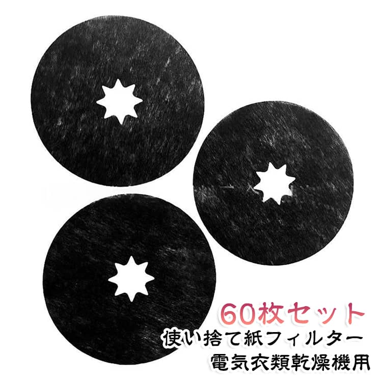・パナソニック電気衣類乾燥機対応の互換紙フィルター・NH-D503、NH-D603など対応機種に使用可能・60枚入りの大容量セットで、長期間使用できて経済的・使い捨てタイプで交換が簡単、お手入れの手間を軽減・衣類から出るホコリや糸くずをキャッチし、乾燥機内を清潔に保つ・フィルター掃除の負担を減らし、毎日の乾燥を快適にサポート・取り替えるだけで簡単メンテナンス・消耗品のまとめ買いにおすすめ【セット内容】紙フィルター 60枚セット※対応機種をご確認のうえ、お買い求めください。「乾燥機 フィルターの対応機種」NH-D503、NH-D603、NH-H38C1、NH-D500、NH-D40X5、NH-D45A1、NH-D45L1、NH-D502P-W、NH-D30Y2、NH-D33Y3、NH-D33Y6、NH-D33Z3、NH-D353、NH-D36E1、NH-D36Y2、NH-D38Z5、NH-D40A1、NH-D40K2、NH-D40K3、NH-D40X6、NH-D40S1、NH-D40Y5、NH-D45A、NH-D45A2、 NH-D45H1、NH-D45K1、NH-D45K2、NH-D45K3、NH-D102S、NH-D150、NH-D202、NH-D303、NH-D400、NH-D402、NH-D502、NH-D502P-WH（対応機種をご確認のうえ、お買い求めください。） サイズ 60枚入り サイズについての説明 外径23.8cm、内径:3.5cm 素材 使い捨て紙フィルター 色 外径23.8cm 備考 ●サイズ詳細等の測り方はスタッフ間で統一、徹底はしておりますが、実寸は商品によって若干の誤差(1cm～3cm )がある場合がございますので、予めご了承ください。 ●製造ロットにより、細部形状の違いや、同色でも色味に多少の誤差が生じます。 ●パッケージは改良のため予告なく仕様を変更する場合があります。 ▼商品の色は、撮影時の光や、お客様のモニターの色具合などにより、実際の商品と異なる場合がございます。あらかじめ、ご了承ください。 ▼生地の特性上、やや匂いが強く感じられるものもございます。数日のご使用や陰干しなどで気になる匂いはほとんど感じられなくなります。 ▼同じ商品でも生産時期により形やサイズ、カラーに多少の誤差が生じる場合もございます。 ▼他店舗でも在庫を共有して販売をしている為、受注後欠品となる場合もございます。予め、ご了承お願い申し上げます。 ▼出荷前に全て検品を行っておりますが、万が一商品に不具合があった場合は、お問い合わせフォームまたはメールよりご連絡頂けます様お願い申し上げます。速やかに対応致しますのでご安心ください。