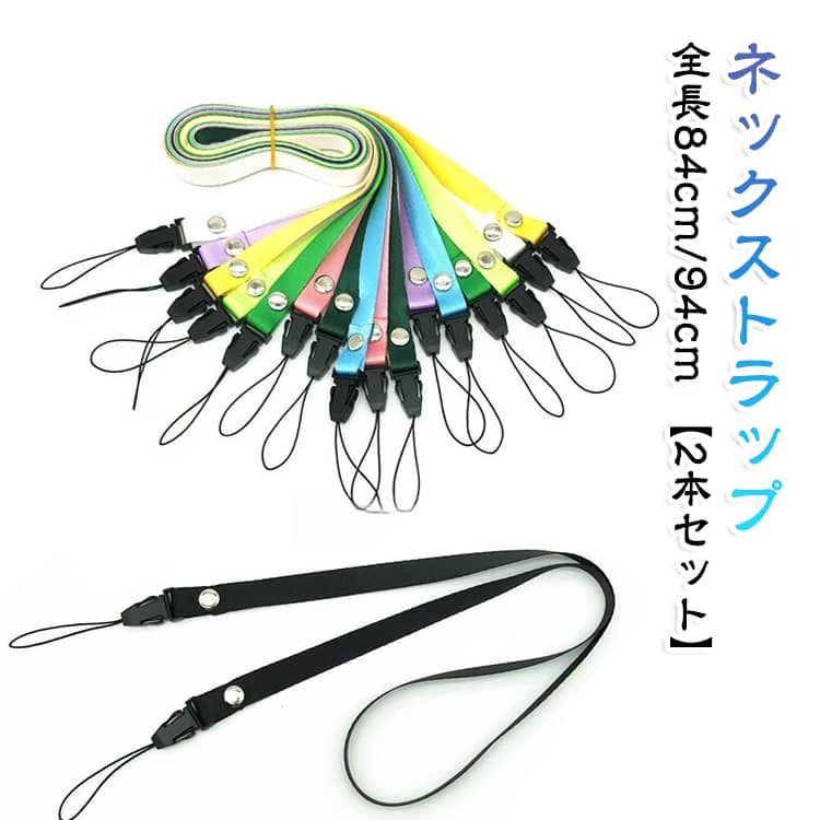 ダブルフック 全長84cm 社員証 スマホ用 ネックストラップ ハンディファン用 全長94cm 【2本セット】 落下防止 携帯ストラップ 【2本セット】 IDカード用 ハンディーファン 名札 送料無料 軽量 携帯扇風機 首掛け 首掛け 軽量