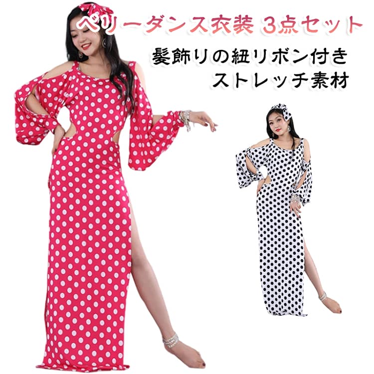 ベリーダンスを華やかに演出する、おしゃれな3点セットのダンス衣装です。ロング丈ワンピースにインナーパンツと髪飾り用の紐リボンが付属し、コーディネートが簡単に完成します。ストレッチ素材を採用しているため、動きやすく、レッスンからステージまで快適な着心地です。水玉柄が可愛らしく、優雅で存在感のあるシルエットを演出。ベリーダンスはもちろん、発表会や舞台衣装にもおすすめです。 サイズ M L サイズについての説明 セット3：リボン+ワンピース+インナーパンツ 素材 ポリエステルなど 色 ピンク-3点セット ブラック-3点セット 備考 ●サイズ詳細等の測り方はスタッフ間で統一、徹底はしておりますが、実寸は商品によって若干の誤差(1cm〜3cm )がある場合がございますので、予めご了承ください。 ●商品の色は、撮影時の光や、お客様のモニターの色具合などにより、実際の商品と異なる場合がございます。あらかじめ、ご了承ください。 ●製品によっては、生地の特性上、洗濯時に縮む場合がございますので洗濯時はご注意下さいませ。 ▼色味の強い製品によっては他の衣類などに色移りする場合もございますので、速やかに（脱水、乾燥等）するようにお願いいたします。 ▼生地によっては摩擦や汗、雨などで濡れた時は、他の製品に移染する恐れがございますので、着用の際はご注意下さい。 ▼生地の特性上、やや匂いが強く感じられるものもございます。数日のご使用や陰干しなどで気になる匂いはほとんど感じられなくなります。