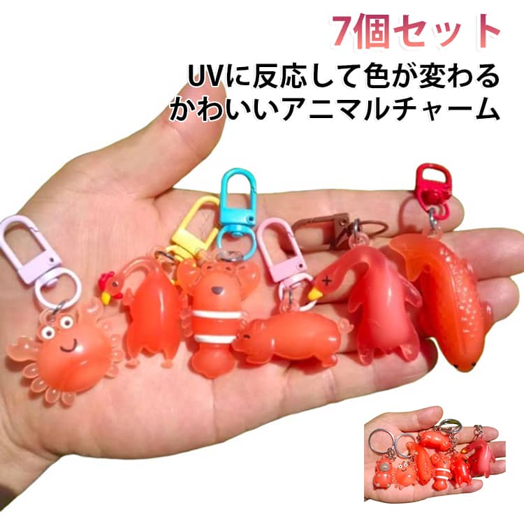かわいいアニマルデザインの「紫外線チェッカーキーホルダー」。紫外線に反応すると、本体の色が白色から赤色へ変化し、目で見て紫外線の強さを簡単に確認できます。可愛いキャラクターデザインで、日差し対策を楽しくサポート。春夏のお出かけや外遊び、通園・通学、レジャーなど様々なシーンで活躍します。お子様でも紫外線レベルを直感的に確認できるので、日焼け止め対策や紫外線への意識づけにもおすすめ。ランドセルやバッグ、水筒、ベビーカー、ポーチなどに取り付けて、いつでも手軽に持ち歩けます。 サイズ 7個セット サイズについての説明 ・サイズ：約3.6×4.4cm（本体）・重量：約6g（1個あたり） 素材 素材：PVC 色 タイプ01 タイプ02 備考 ●サイズ詳細等の測り方はスタッフ間で統一、徹底はしておりますが、実寸は商品によって若干の誤差(1cm～3cm )がある場合がございますので、予めご了承ください。 ●製造ロットにより、細部形状の違いや、同色でも色味に多少の誤差が生じます。 ●パッケージは改良のため予告なく仕様を変更する場合があります。 ▼商品の色は、撮影時の光や、お客様のモニターの色具合などにより、実際の商品と異なる場合がございます。あらかじめ、ご了承ください。 ▼生地の特性上、やや匂いが強く感じられるものもございます。数日のご使用や陰干しなどで気になる匂いはほとんど感じられなくなります。 ▼同じ商品でも生産時期により形やサイズ、カラーに多少の誤差が生じる場合もございます。 ▼他店舗でも在庫を共有して販売をしている為、受注後欠品となる場合もございます。予め、ご了承お願い申し上げます。 ▼出荷前に全て検品を行っておりますが、万が一商品に不具合があった場合は、お問い合わせフォームまたはメールよりご連絡頂けます様お願い申し上げます。速やかに対応致しますのでご安心ください。