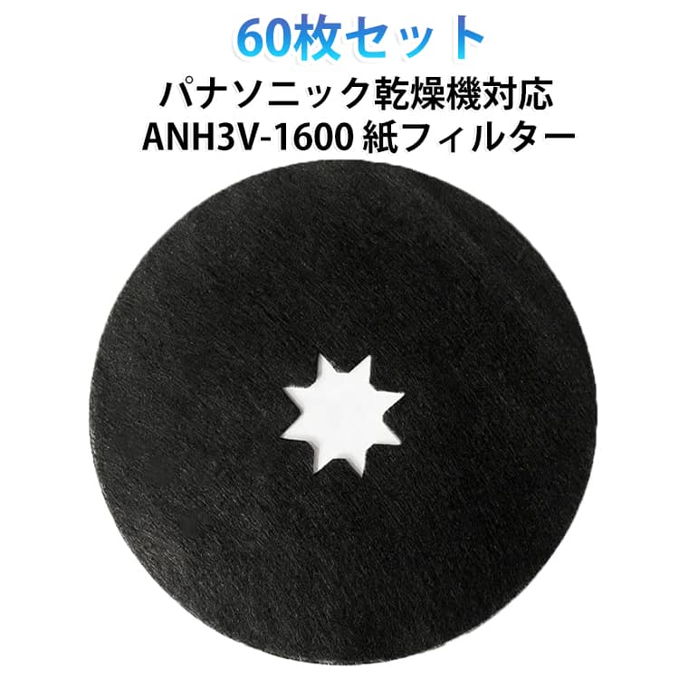 パナソニック乾燥機対応 互換 【60枚セット】 直径22.2CM 紙フィルター 消耗品 互換品 使い捨て 衣類乾燥機用 糸くずフィルター 消耗品 直径23.8CM 交換用フィルター 【60枚セット】 ANH3V-1200使い捨て紙フィルター