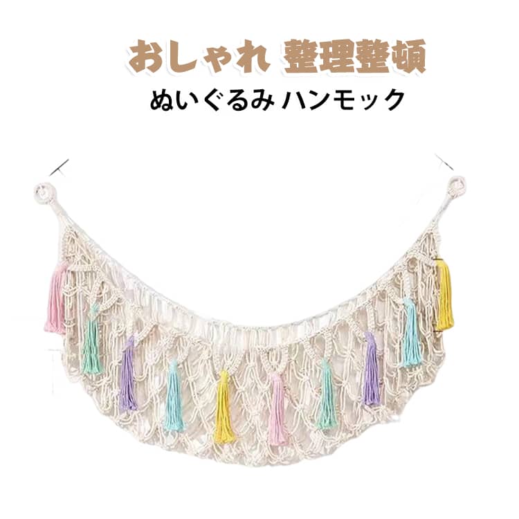 ・ぬいぐるみやおもちゃをまとめて収納できるハンモックタイプの収納ネット・壁や部屋の角を有効活用でき、省スペースで設置可能・お気に入りのぬいぐるみを見せながら収納できるおしゃれなデザイン・通気性の良いネット素材を採用し、中身が確認しやすく取り出しも簡単・ぬいぐるみ、小物、おもちゃなど幅広い収納に対応・吊り下げ式で床を広く使え、部屋をすっきり整理整頓できる・子供部屋、保育園、寝室など様々なシーンで活躍・可愛いデザインで北欧風インテリアにも馴染みやすい収納アイテム サイズ 長さ130cm サイズについての説明 長さ130cm 素材 ポリエステル 色 収納ネット 備考 ●サイズ詳細等の測り方はスタッフ間で統一、徹底はしておりますが、実寸は商品によって若干の誤差(1cm～3cm )がある場合がございますので、予めご了承ください。 ●製造ロットにより、細部形状の違いや、同色でも色味に多少の誤差が生じます。 ●パッケージは改良のため予告なく仕様を変更する場合があります。 ▼商品の色は、撮影時の光や、お客様のモニターの色具合などにより、実際の商品と異なる場合がございます。あらかじめ、ご了承ください。 ▼生地の特性上、やや匂いが強く感じられるものもございます。数日のご使用や陰干しなどで気になる匂いはほとんど感じられなくなります。 ▼同じ商品でも生産時期により形やサイズ、カラーに多少の誤差が生じる場合もございます。 ▼他店舗でも在庫を共有して販売をしている為、受注後欠品となる場合もございます。予め、ご了承お願い申し上げます。 ▼出荷前に全て検品を行っておりますが、万が一商品に不具合があった場合は、お問い合わせフォームまたはメールよりご連絡頂けます様お願い申し上げます。速やかに対応致しますのでご安心ください。