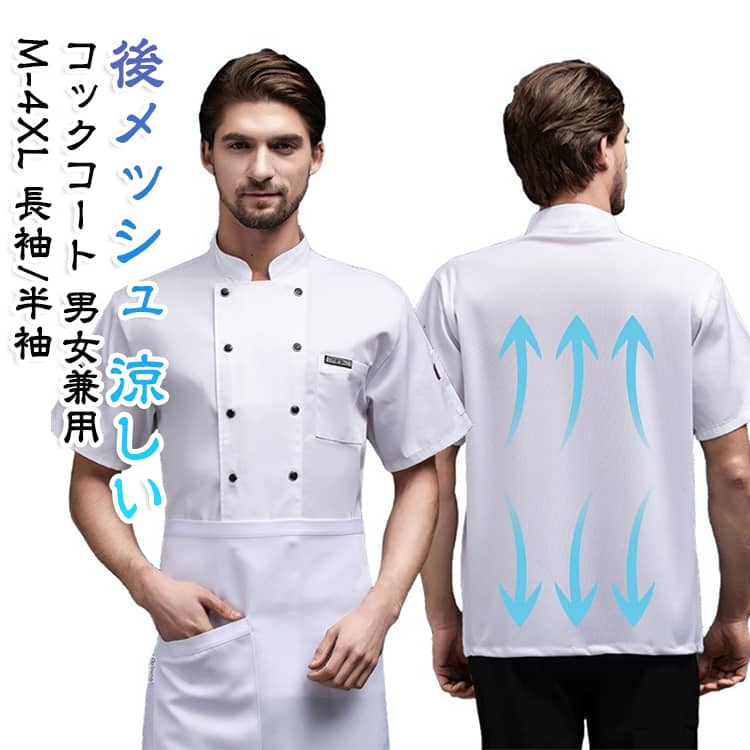 後ろはオールメッシュ仕様で、優れた通気性を実現した半袖コックシャツです。熱がこもりやすい厨房や暑い夏場でも、快適に着用できる涼しい設計。長時間の作業でも蒸れにくく、調理現場をサポートします。キッチンでの調理作業はもちろん、ホールでの接客にも馴染むシンプルなデザイン。レストラン、カフェ、パン屋、ケーキ屋など幅広い飲食店の制服としておすすめです。ブラックとホワイトの2色展開で、お店の雰囲気やイメージに合わせてお選びいただけます。 サイズ M L XL 2XL 3XL 4XL サイズについての説明 サイズ表は画像をご参照ください※測定方法によって誤差が生じますので、予めご了承下さい。 素材 ポリエステル 色 半袖白 半袖黒 長袖白 長袖黒 備考 ●サイズ詳細等の測り方はスタッフ間で統一、徹底はしておりますが、実寸は商品によって若干の誤差(1cm〜3cm )がある場合がございますので、予めご了承ください。 ●商品の色は、撮影時の光や、お客様のモニターの色具合などにより、実際の商品と異なる場合がございます。あらかじめ、ご了承ください。 ●製品によっては、生地の特性上、洗濯時に縮む場合がございますので洗濯時はご注意下さいませ。 ▼色味の強い製品によっては他の衣類などに色移りする場合もございますので、速やかに（脱水、乾燥等）するようにお願いいたします。 ▼生地によっては摩擦や汗、雨などで濡れた時は、他の製品に移染する恐れがございますので、着用の際はご注意下さい。 ▼生地の特性上、やや匂いが強く感じられるものもございます。数日のご使用や陰干しなどで気になる匂いはほとんど感じられなくなります。