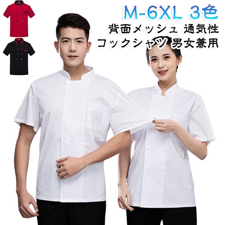 背面メッシュ仕様で通気性に優れた半袖コックコートです。熱がこもりやすい厨房でも蒸れにくく、暑い季節の調理作業を快適にサポートします。軽やかな着心地で、長時間の勤務にもおすすめです。シンプルで清潔感のあるデザインは、レストラン、カフェ、ホテル、ケーキ屋、イタリアンなど幅広い飲食店の制服に最適。男女兼用で着用でき、キッチンスタッフからホールスタッフまで使いやすいコックウェアです。 サイズ M L XL 2XL 3XL 4XL 5XL 6XL サイズについての説明 M身長：155-170cm体重：42.5-55kgL身長：160-175cm体重：55-65kgXL身長：165-180cm体重：65-75kg2XL身長：170-185cm体重：75-85kg3XL身長：175-190cm体重：85-95kg4XL身長：180-195cm体重：95-105kg5XL身長：185-200cm体重：105-115kg ご注意：普段のサイズ感ではなく、推奨体重を目安にサイズをお選びください。 素材 ポリエステル 色 ホワイト ブラック ワインレッド 備考 ●サイズ詳細等の測り方はスタッフ間で統一、徹底はしておりますが、実寸は商品によって若干の誤差(1cm〜3cm )がある場合がございますので、予めご了承ください。 ●商品の色は、撮影時の光や、お客様のモニターの色具合などにより、実際の商品と異なる場合がございます。あらかじめ、ご了承ください。 ●製品によっては、生地の特性上、洗濯時に縮む場合がございますので洗濯時はご注意下さいませ。 ▼色味の強い製品によっては他の衣類などに色移りする場合もございますので、速やかに（脱水、乾燥等）するようにお願いいたします。 ▼生地によっては摩擦や汗、雨などで濡れた時は、他の製品に移染する恐れがございますので、着用の際はご注意下さい。 ▼生地の特性上、やや匂いが強く感じられるものもございます。数日のご使用や陰干しなどで気になる匂いはほとんど感じられなくなります。