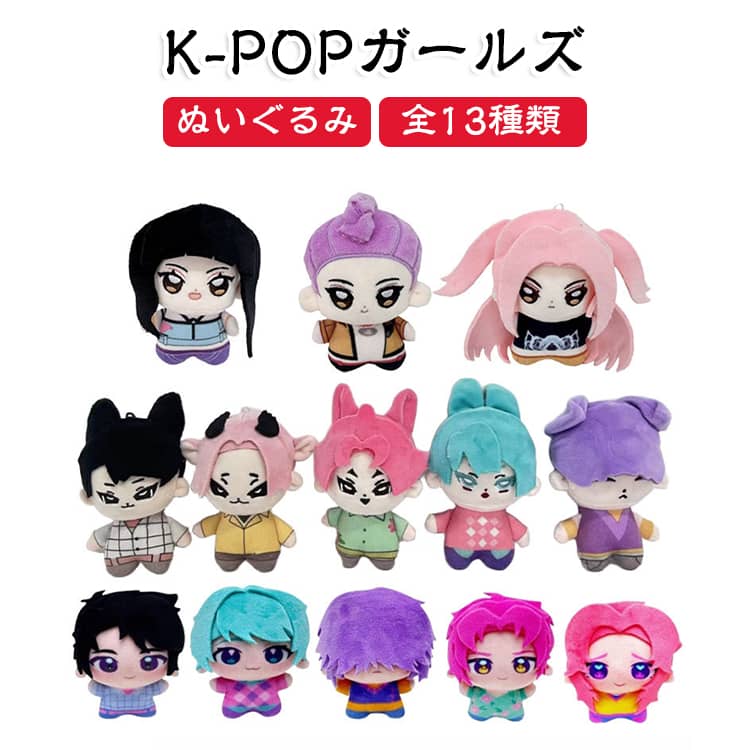 K-POPアイドル ぬいぐるみ・マスコットセット K-POPアイドル ぬいぐるみ・マスコットセット K-POPアイドル