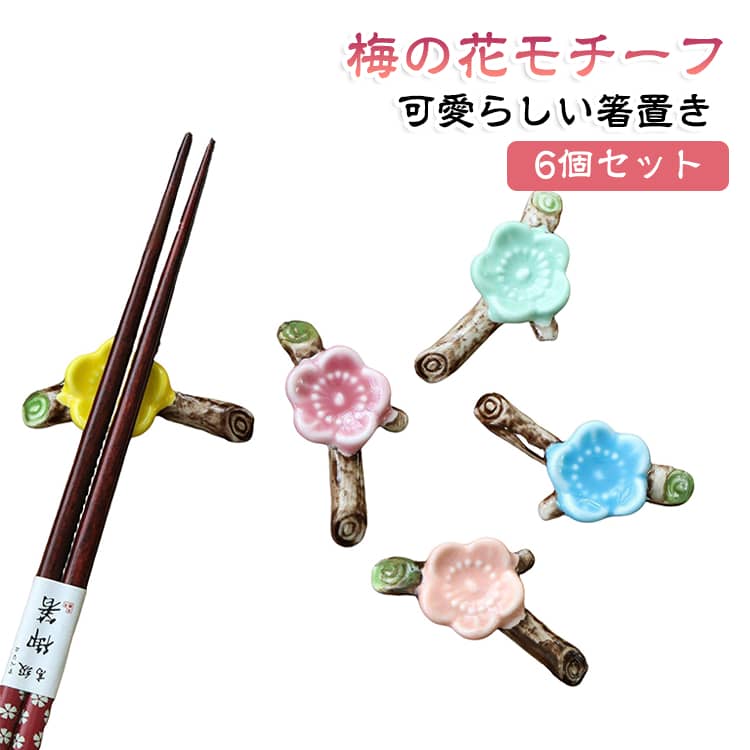 梅の花をモチーフにした、上品で可愛らしい箸置き6個セット。食卓に置くだけで華やかなアクセントになり、和食器との相性もよく、普段の食事をおしゃれに彩ります。陶器ならではのなめらかな質感と、梅の花をイメージした可憐なデザインが魅力。ご自宅用はもちろん、家族や友人への贈り物、季節感のあるテーブルコーディネートにもおすすめです。 サイズ 6個セット サイズについての説明 6個セット 素材 セラミック 色 ピンク ライトピンク ブルー ミントグリーン イエロー レッド 各色6個セット 備考 ●サイズ詳細等の測り方はスタッフ間で統一、徹底はしておりますが、実寸は商品によって若干の誤差(1cm～3cm )がある場合がございますので、予めご了承ください。 ●製造ロットにより、細部形状の違いや、同色でも色味に多少の誤差が生じます。 ●パッケージは改良のため予告なく仕様を変更する場合があります。 ▼商品の色は、撮影時の光や、お客様のモニターの色具合などにより、実際の商品と異なる場合がございます。あらかじめ、ご了承ください。 ▼生地の特性上、やや匂いが強く感じられるものもございます。数日のご使用や陰干しなどで気になる匂いはほとんど感じられなくなります。 ▼同じ商品でも生産時期により形やサイズ、カラーに多少の誤差が生じる場合もございます。 ▼他店舗でも在庫を共有して販売をしている為、受注後欠品となる場合もございます。予め、ご了承お願い申し上げます。 ▼出荷前に全て検品を行っておりますが、万が一商品に不具合があった場合は、お問い合わせフォームまたはメールよりご連絡頂けます様お願い申し上げます。速やかに対応致しますのでご安心ください。