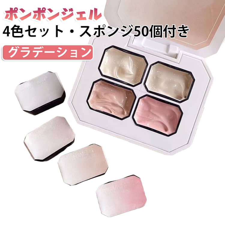 ネイルジェル 磁石で簡単 ポンポンジェル 【4色セット・スポンジ50個付き】 アートジェル スポンジ カラージェル グラデーション ジェルネイル 【4色セット・スポンジ50個付き】 初心者OK 自宅で簡単プロ仕上げ ジェルネイル用品 爪 ジェルネイルアート ギフト