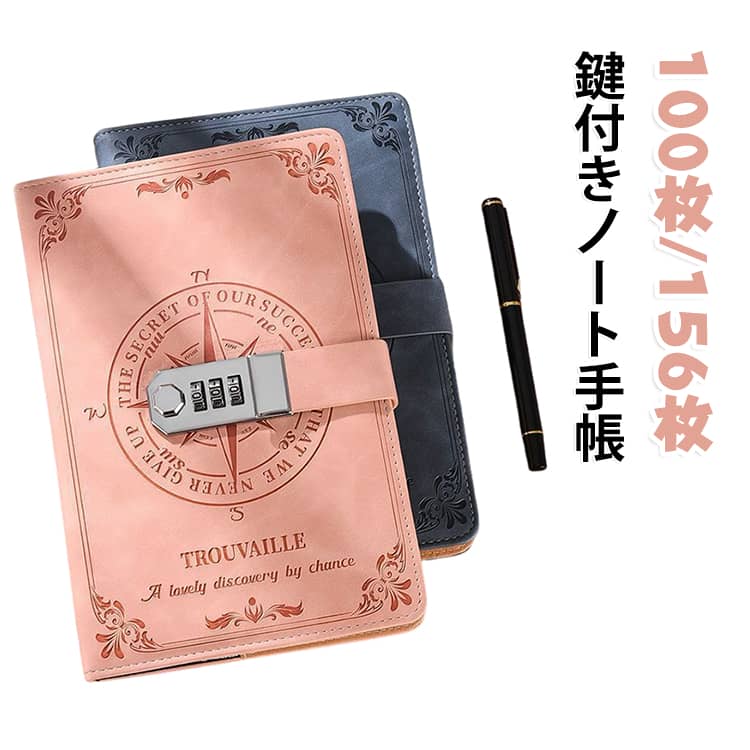 鍵付きで大切な記録や秘密をしっかり守れる、おしゃれなA5サイズのノート・日記帳です。日記やメモ、スケジュール管理、家計簿など、毎日のさまざまな用途に使いやすい実用的な一冊です。100枚・156枚から選べるページ数で、用途や使用頻度に合わせて選択可能。学生の学用品や入学準備はもちろん、誕生日・記念日のプレゼントにもおすすめです。【商品ポイント】・【鍵付きで安心】鍵付き仕様で、日記や秘密のメモ、個人的な記録などを人に見られたくない内容の保管に便利・【A5サイズ】書き込みやすく持ち運びにも便利なA5サイズで、家庭や学校、オフィスなど幅広い場所で活躍・【選べるページ数】100枚・156枚から選べ、日記やメモの量、使用目的に合わせて使い分けできます・【多用途ノート】日記帳、メモ帳、スケジュール帳、手帳、ネタ帳、自分史、家計簿など幅広い用途に対応・【日記帳として】毎日の出来事や気持ち、思い出などを自由に書き残せる鍵付き日記ノート・【パスワード管理にも】大切な情報やパスワードなどをまとめて管理するためのパスワードノートとしても活用可能・【スケジュール管理】予定やタスク、日々の記録を書き込めるスケジュール帳・手帳として便利・【自分史・記録帳】人生の思い出や経験、目標などを書き残す自分史ノートとしてもおすすめ・【家計簿にも便利】毎日の支出や収支を記録し、家計管理にも活用できます・【学生にもおすすめ】授業のメモ、アイデア、日記など、学生生活のさまざまな記録に使いやすいノート・【おしゃれなデザイン】実用性だけでなく見た目にもこだわったデザインで、毎日使いたくなるアイテム・【プレゼントにも】入学祝い、新学期、誕生日、記念日などのギフト・プレゼントにもおすすめです サイズ F サイズについての説明 サイズ 約220*150MM 素材 PUレザー 色 ブラック100枚200ページ グレー100枚200ページ ピンク100枚200ページ ブルー100枚200ページ ブラウン100枚200ページ デニムブルー100枚200ページ ブラック156枚312ページ グレー156枚312ページ ピンク156枚312ページ ブルー156枚312ページ ブラウン156枚312ページ デニムブルー156枚312ページ 備考 ●サイズ詳細等の測り方はスタッフ間で統一、徹底はしておりますが、実寸は商品によって若干の誤差(1cm～3cm )がある場合がございますので、予めご了承ください。 ●製造ロットにより、細部形状の違いや、同色でも色味に多少の誤差が生じます。 ●パッケージは改良のため予告なく仕様を変更する場合があります。 ▼商品の色は、撮影時の光や、お客様のモニターの色具合などにより、実際の商品と異なる場合がございます。あらかじめ、ご了承ください。 ▼生地の特性上、やや匂いが強く感じられるものもございます。数日のご使用や陰干しなどで気になる匂いはほとんど感じられなくなります。 ▼同じ商品でも生産時期により形やサイズ、カラーに多少の誤差が生じる場合もございます。 ▼他店舗でも在庫を共有して販売をしている為、受注後欠品となる場合もございます。予め、ご了承お願い申し上げます。 ▼出荷前に全て検品を行っておりますが、万が一商品に不具合があった場合は、お問い合わせフォームまたはメールよりご連絡頂けます様お願い申し上げます。速やかに対応致しますのでご安心ください。