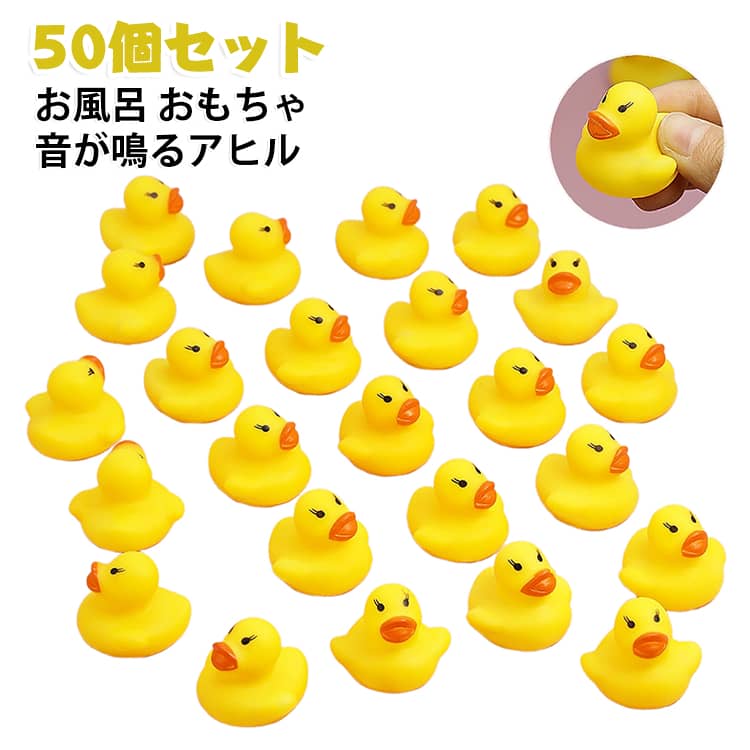 ギフト お風呂 アヒルちゃん ぷにぷに 音が鳴るアヒル 音が鳴る ベビー用 アヒル スクイーズ バス玩具 水遊び 浮かぶ おもちゃ 大量セット プール 景品 プール 子供用 50個セット バスグッズ 男の子 女の子 お風呂のおもちゃ