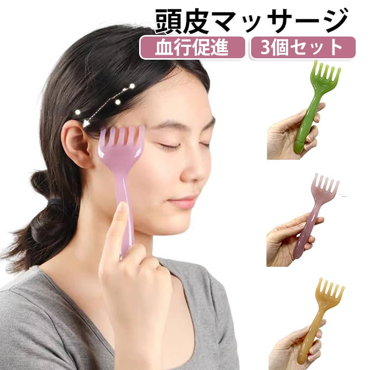 5本指デザインで頭皮にフィットしやすいカッサタイプのマッサージャーです。頭皮だけでなく、首・肩・背中などにも使用でき、毎日のリラックスタイムやボディケアに活躍します。 ・【5本指カッサデザインで頭皮にフィット】指先のような5本爪形状が頭皮のラインに沿ってフィットし、心地よい刺激で頭皮ケアをサポートします。手軽に自宅でリフレッシュできます。・【頭皮のコリをやさしくケア】頭皮を適度に刺激しながら、気になる部分をやさしくほぐせる設計。シャンプー時やリラックスタイムにもおすすめです。・【指圧感覚の心地よいマッサージ】指で揉みほぐすような感覚で使用でき、頭皮に心地よい刺激を与えます。毎日のセルフケアアイテムとして活躍します。・【使いやすいカッサタイプ】気になる部分に当てて滑らせるだけの簡単操作。生え際から後頭部へ流すように使用したり、ジグザグに動かしたりして好みに合わせてケアできます。・【頭皮だけでなく全身に使える】頭皮マッサージはもちろん、首・肩・背中などのボディケアにも使用可能。ツボ押しやリラックスタイムにも便利です。・【いつでも手軽にリフレッシュ】コンパクトで使いやすく、自宅でのケア、仕事の休憩時間、入浴後などさまざまな場面で使用できます。・【美容・健康ケアグッズとしておすすめ】日々の疲れを感じた時のリフレッシュアイテムとして、男女問わず使用できます。自分用にはもちろん、プレゼントにもおすすめです。 サイズ 3個セット サイズについての説明 3個セット 素材 樹脂 色 グリーン＋ブラウン＋パープル グリーン(3個セット) ブラウン(3個セット) パープル(3個セット) 備考 ●サイズ詳細等の測り方はスタッフ間で統一、徹底はしておりますが、実寸は商品によって若干の誤差(1cm～3cm )がある場合がございますので、予めご了承ください。 ●製造ロットにより、細部形状の違いや、同色でも色味に多少の誤差が生じます。 ●パッケージは改良のため予告なく仕様を変更する場合があります。 ▼商品の色は、撮影時の光や、お客様のモニターの色具合などにより、実際の商品と異なる場合がございます。あらかじめ、ご了承ください。 ▼生地の特性上、やや匂いが強く感じられるものもございます。数日のご使用や陰干しなどで気になる匂いはほとんど感じられなくなります。 ▼同じ商品でも生産時期により形やサイズ、カラーに多少の誤差が生じる場合もございます。 ▼他店舗でも在庫を共有して販売をしている為、受注後欠品となる場合もございます。予め、ご了承お願い申し上げます。 ▼出荷前に全て検品を行っておりますが、万が一商品に不具合があった場合は、お問い合わせフォームまたはメールよりご連絡頂けます様お願い申し上げます。速やかに対応致しますのでご安心ください。