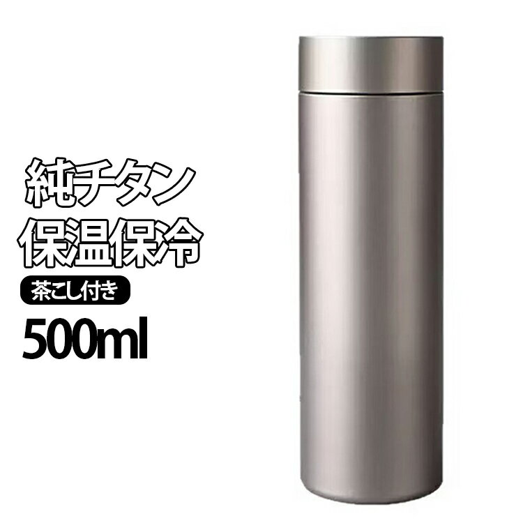 Rakuten - 軽量 清潔 清潔 水筒 魔法瓶 500ml チタン製 ボトル コンパクト スリム お茶 純チタン 直飲み 保冷 抗菌 おしゃれ スボトル 真空断熱 軽量 真空二層 保温 保温 純チタン 車載 保冷 コップ 蓋付き 茶こし付き お礼 父の日 敬老の日 プレゼント ギフト
