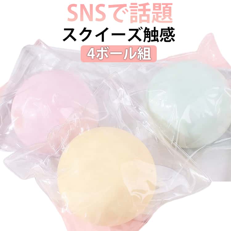 スストレス解消 もちもち 大福 クイーズ ボール 和菓子 おやつ スクイーズ お菓子 直径10cm スイーツ 和スイーツ 癒しグッズ 4ボール組 かわいい ふわふわ SNS人気 デスク用 癒しアイテム プレゼント 子供 大人用 おもち ご褒美 ギフト