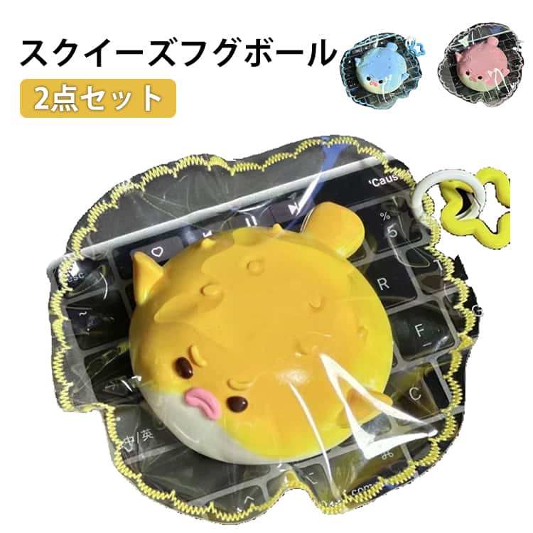 Rakuten - 握る 2個セット フグ 景品 おもちゃ ストレス解消 発散 グッズ 知育 スクイーズボール 玩具 おもしろ スクイーズボール かわいい 触感 ギフト 減圧 面白い 低反発 イライラ解消グッズ 高反発 子供 大人兼用