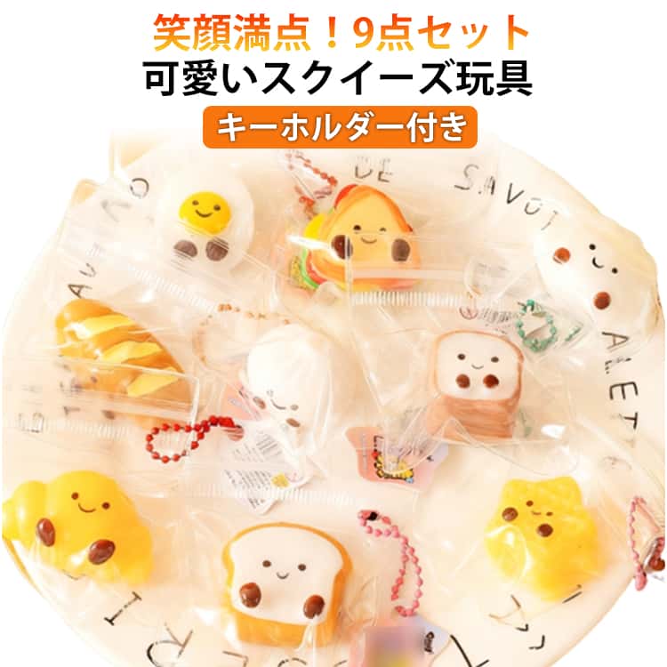 たまご 9点セット おもちゃ スクイーズ玩具 極上のふわふわパン 餃子 ストレス解消 可愛い ギョウザ ぷにぷに インテリア スクイーズ スクイーズおもちゃ スクイーズ 9点セット やわらかい 写真撮影道具 飾り 小道具 パーティー 景品