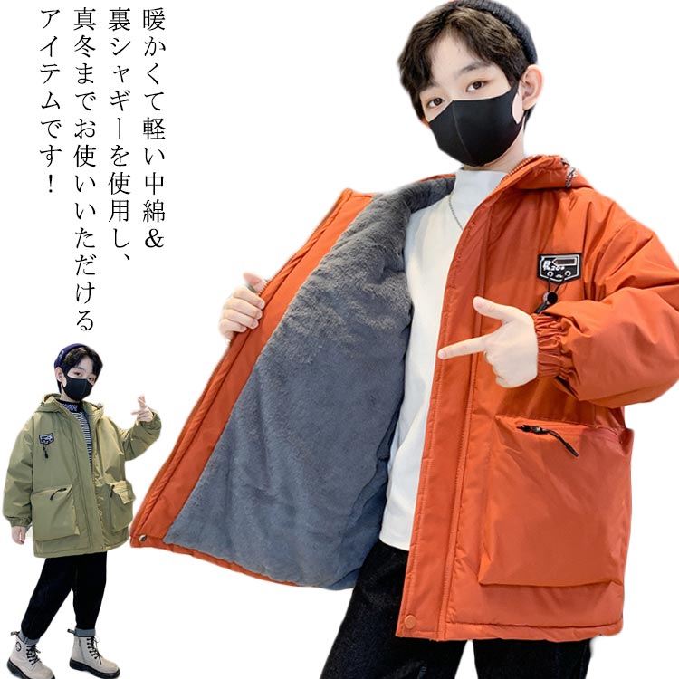 Rakuten - 厚手 キッズアウター カジュアル マウンテンパーカー 秋 ジャケット 子供服 冬 男の子 冬服 裏シャギー もこもこ ミドル丈 通学 中綿ジャケット 防風 撥水 暖かい フード付き 登校 防寒 普段着 小学生 中学生 100 110 120 130 140 150 160 裏起毛
