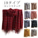 レディース チェック ストール 200*65cm 秋冬 ウールタッチ 19タイプ 大判 メンズ 冬 マフラー カシミヤタッチ ウールタッチ なめらか 暖かい 羽...
