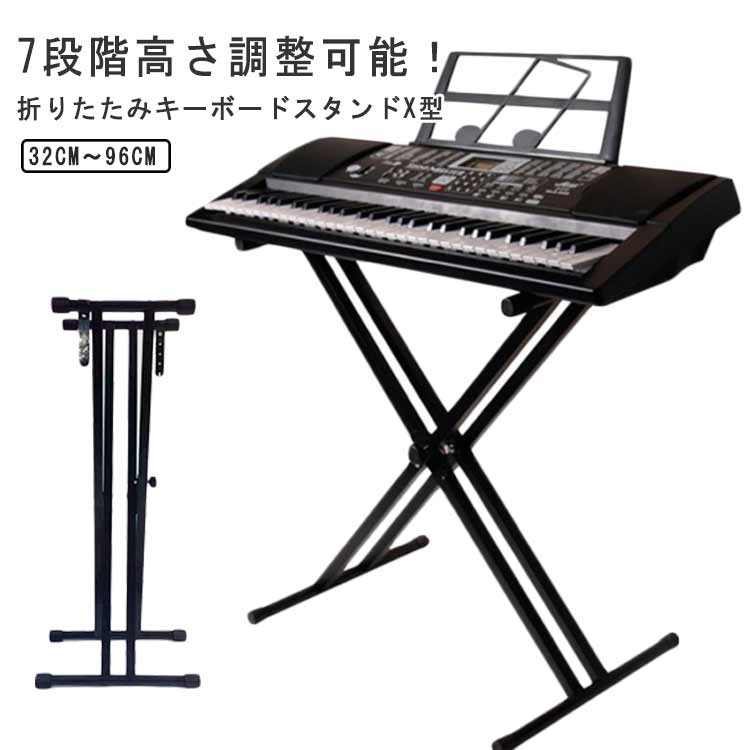 X型 電子ピアノ ピアノ キーボードスタンド キーボード用スタンド 軽量 折りたたみ 折り畳み 高さ調節 電子ピアノスタンド キーボード スタンド キーボード台 電子ピアノ 大人 子供 楽器用 ベルト付 32cm～96cm ブラック