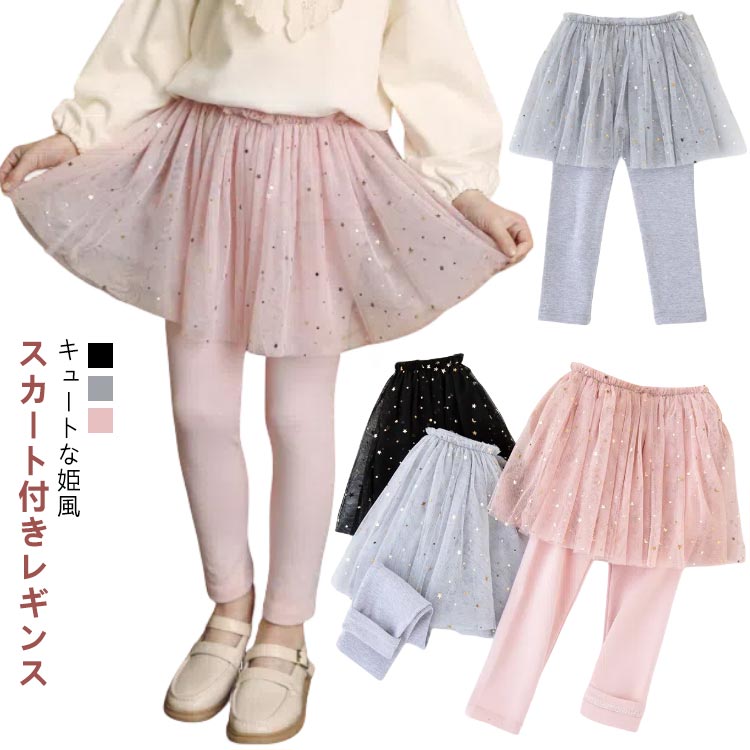 チュールスカート 女の子 スカート付きレギンス レギンスパンツ キッズ スカート スカッツ キッズ 子供服 スカッツ スカート スパッツ スカートレギンス 無地 サカッツ かわいい チュチュ ベビー ジュニア おしゃれ こども ボトムス 春 夏 秋 冬