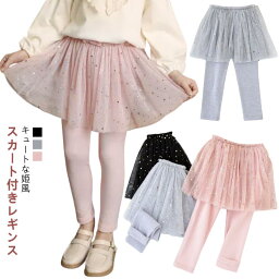 チュールスカート 女の子 スカート付きレギンス レギンスパンツ キッズ スカート スカッツ キッズ 子供服 スカッツ スカート スパッツ スカートレギンス 無地 サカッツ かわいい チュチュ ベビー ジュニア おしゃれ こども ボトムス 春 夏 秋 冬