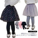 レギンス付き チュールスカート レギンスパンツ キッズ スカート スカッツ キッズ 女の子 スパッツ スカート付きレギンス かわいい チュチュスカート チュチュ ベビー ジュニア おしゃれ 子供服 こども ボトムス 春 夏 秋 冬