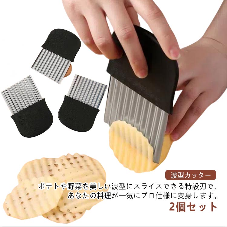 2個セット 波型カッター ポテトカッター ナイフ 波型 波型包丁 野菜 ポテトスライサー 飾り切り 包丁 フランス風 フライドポテトに ベトナム料理 野菜 ポテトスライサー インド 食器 台所 キッチン 野菜カッター 調理器具 安全 便利