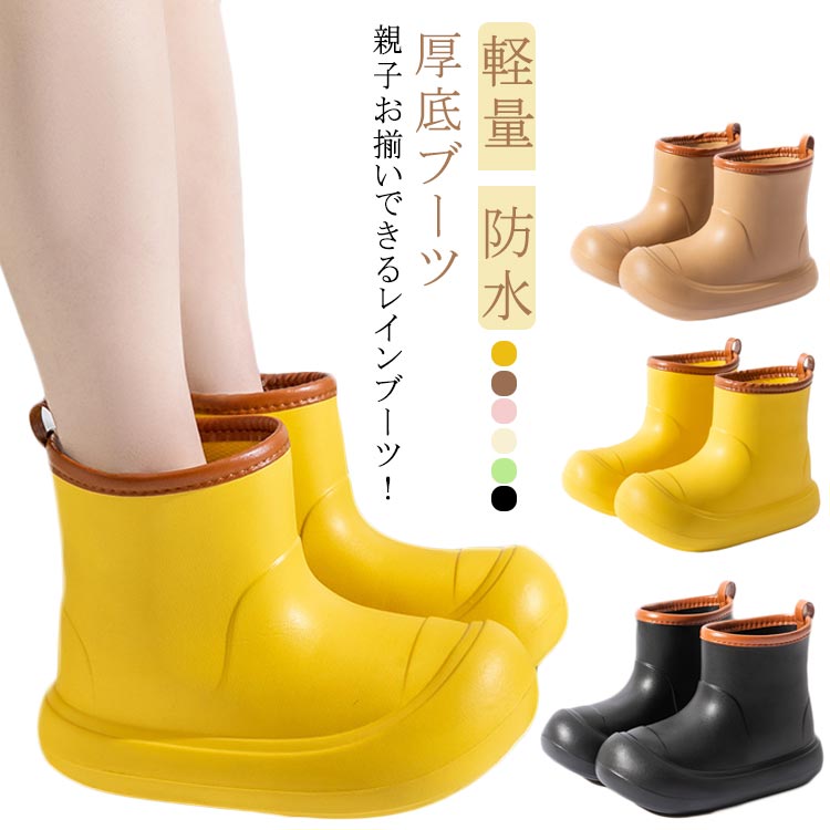 親子お揃いできるレインブーツ！かわいいカジュアルデザイン！ボリューム感のあるソールがスタイルアップ効果！完全防水だから、水たまりに入ってしまっても染み込んでくるとこはありません。EVA素材の一体成型で丈夫さと柔らかい足当たりを実現しました。滑り止め加工は施されたEVA底なので雨の日でも滑りにくくて安心です。通園・水遊び・泥んこ遊びにもオススメ♪兄弟姉妹や親子お揃いも楽しく選べる豊富なサイズ！ サイズ 17-17.5cm 18-18.5cm 19-19.5cm 20-20.5cm 21-21.5cm 22-22.5cm 23-23.5cm 24-24.5cm 25-25.5cm サイズについての説明 17-17.5cm 18-18.5cm 19-19.5cm 20-20.5cm 21-21.5cm 22-22.5cm 23-23.5cm 24-24.5cm 25-25.5cm 素材 EVA 色 イエロー オフホワイト ベージュ ピンク グリーン ブラック 備考 ●サイズ詳細等の測り方はスタッフ間で統一、徹底はしておりますが、実寸は商品によって若干の誤差(1cm～3cm )がある場合がございますので、予めご了承ください。 ●製造ロットにより、細部形状の違いや、同色でも色味に多少の誤差が生じます。 ●パッケージは改良のため予告なく仕様を変更する場合があります。 ▼商品の色は、撮影時の光や、お客様のモニターの色具合などにより、実際の商品と異なる場合がございます。あらかじめ、ご了承ください。 ▼生地の特性上、やや匂いが強く感じられるものもございます。数日のご使用や陰干しなどで気になる匂いはほとんど感じられなくなります。 ▼同じ商品でも生産時期により形やサイズ、カラーに多少の誤差が生じる場合もございます。 ▼他店舗でも在庫を共有して販売をしている為、受注後欠品となる場合もございます。予め、ご了承お願い申し上げます。 ▼出荷前に全て検品を行っておりますが、万が一商品に不具合があった場合は、お問い合わせフォームまたはメールよりご連絡頂けます様お願い申し上げます。速やかに対応致しますのでご安心ください。