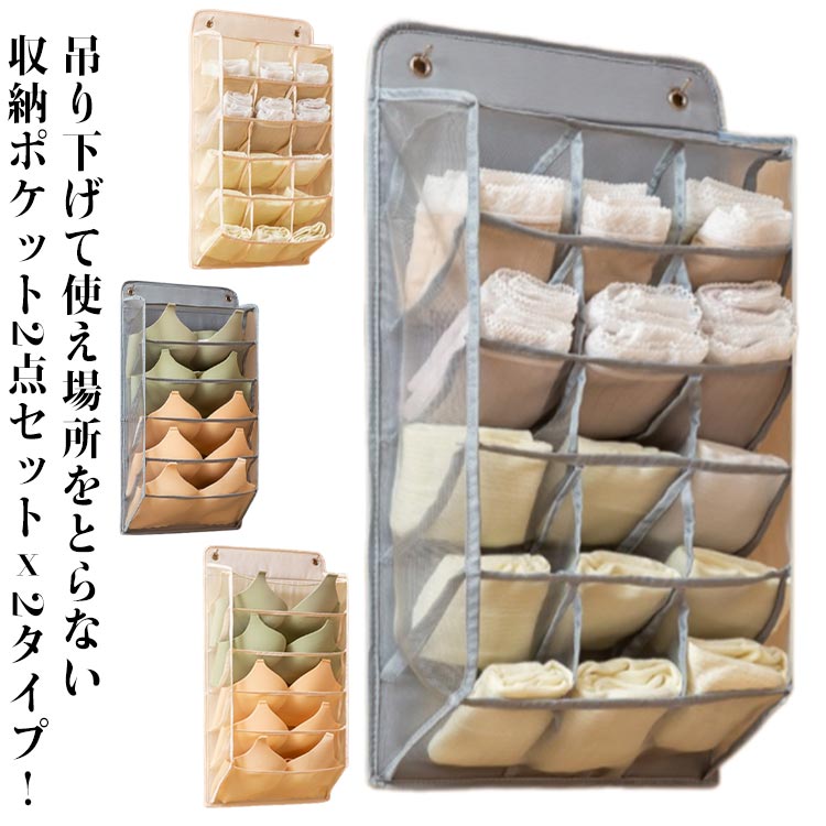 大容量 ショーツ 収納 壁掛け収納 ウォールポケット 収納 下着収納 ブラジャー 吊り下げ 折りたたみ 靴下収納 2点セット ケース 収納ポケット ブラ 仕切り 収納ケース 下着 ポケット おしゃれ クリア メッシュ 2点セット 北欧 小物 衣類 省スペース ブラの型崩れ防止